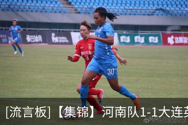 [流言板]【集锦】河南队1-1大连英博，古斯塔沃破门，杨铭锐扳平